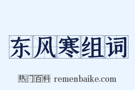 东风寒组词是什么意思的图片